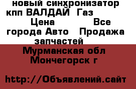  новый синхронизатор кпп ВАЛДАЙ, Газ 3308,3309 › Цена ­ 6 500 - Все города Авто » Продажа запчастей   . Мурманская обл.,Мончегорск г.